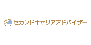 セカンドキャリアアドバイザー協会