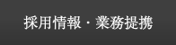 採用情報・業務提携