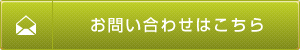 お問い合わせはこちら