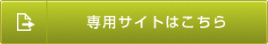 専用サイトはこちら