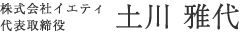 株式会社イエティ　代表取締役　土川雅代