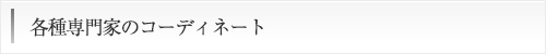 各種専門家のコーディネート
