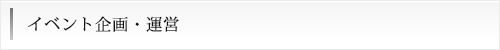 イベント企画・運営